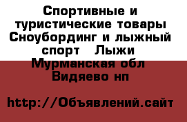 Спортивные и туристические товары Сноубординг и лыжный спорт - Лыжи. Мурманская обл.,Видяево нп